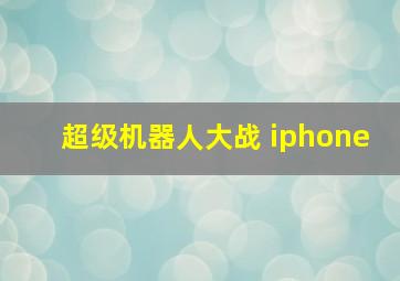 超级机器人大战 iphone